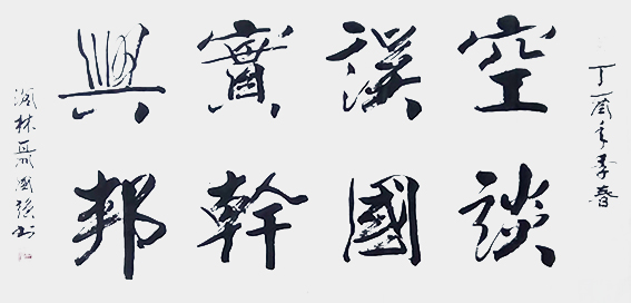 聂国强作品《空谈误国 实干兴邦》